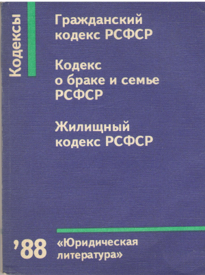 гражданский кодекс РСФСР  кодекс о браке и семье рсфср  жилищный кодекс рсфср