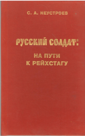 русский солдат на пути к рейхстагу