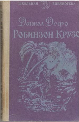 робинзон крузо