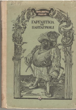 Гаргантюа ши Пантагрюел Gargantua si Pantagruel ilustratii de gustave dore