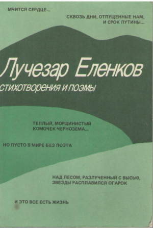 Лучезар Еленков  Стихотворения и поэмы