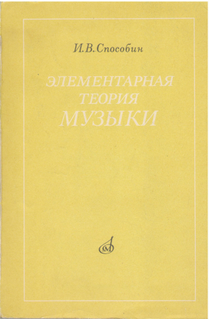 элементарная теория музыки издание восьмое