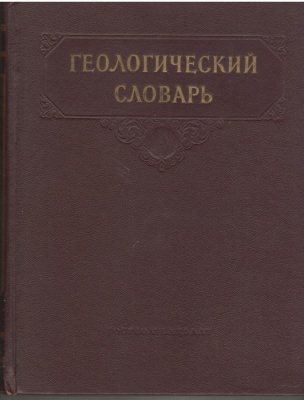 Геологический словарь в 2-х томах