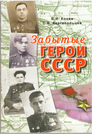 забытые герои СССР