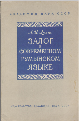 залог в современном румынском языке
