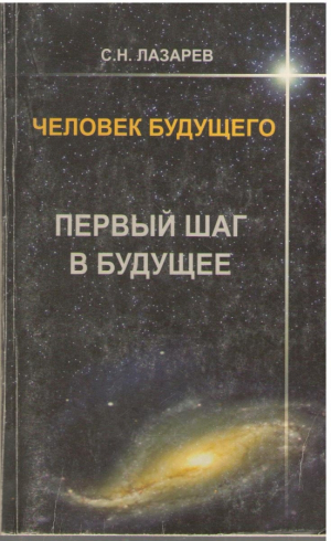 Человек из будущего  Первый шаг в будущее