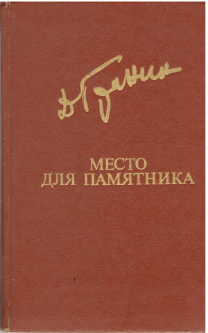 место для памятника (b4)