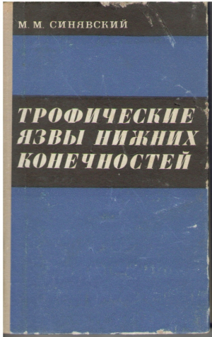 Трофичуские язвы нижних конечностей