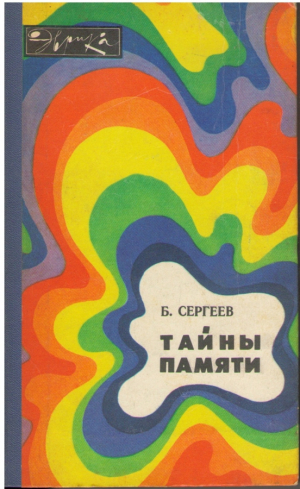 Тайны памяти