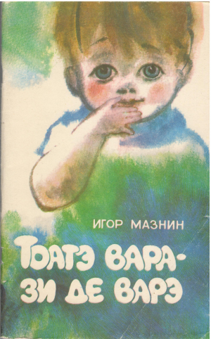 тоатэ вара зи де варэ