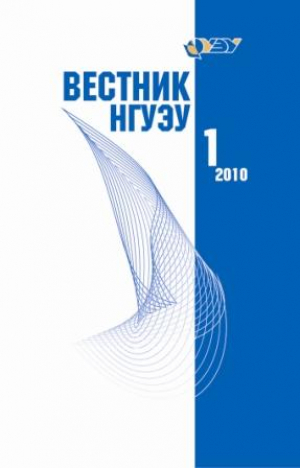 Вестник НГУЭУ