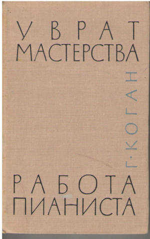 У врат мастерства  Работа пианиста