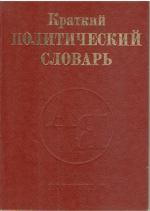 Краткий политический словарь