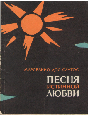 песня истинной любви
