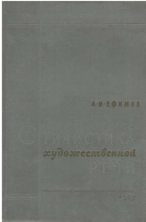 СТИЛИСТИКА ХУДОЖЕСТВЕННОЙ РЕЧИ
