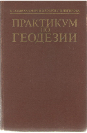 Практикум по геодезии