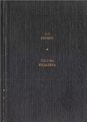 Письма издалека