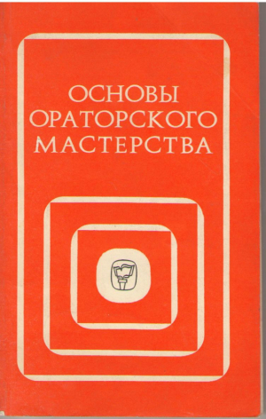 Основы ораторского мастерства