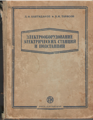 электрооборудование электрических станций и подстанций  в трех томах том 2