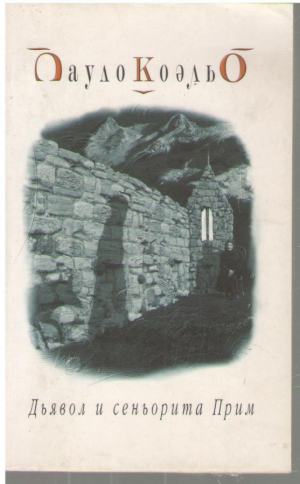 Дьявол и сеньорита Прим