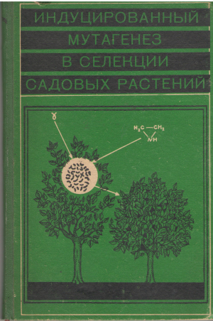 индуцированный мутагенез в селекции садовых растений