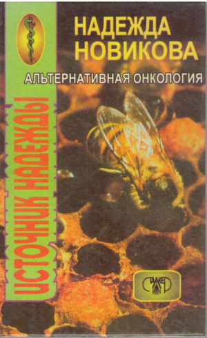 Альтернативная онкология  Источник надежды