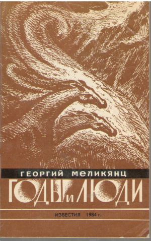 Годы и люди