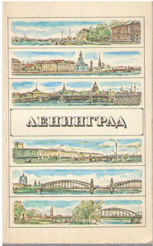 Ленинград  Путеводитель