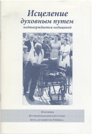 исцеление духовным путем подтверждается медициной