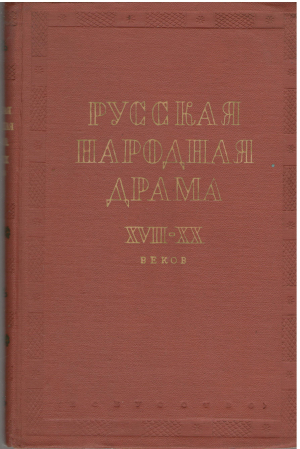 русская народная драма xvii - xx веков