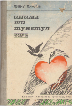 Инима ши тунетул Поезий (POE1)