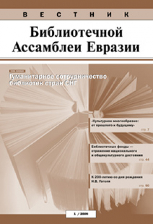 Вестник Библиотечной Ассамблеи Евразии