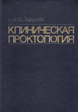 Кпиническая проктология