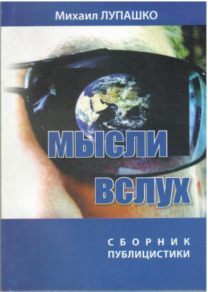 Мысли вслух Сборник Публицистики