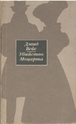 Убийство Моцарта (b12)
