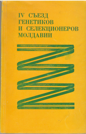 iv съезд генетиков и селекционеров молдавии
