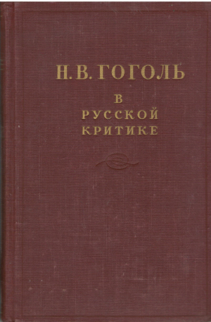 н.в. гоголь в русской критике сборник статей