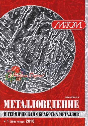 Металловедение и термическая обработка металлов (реферативный  журнал)