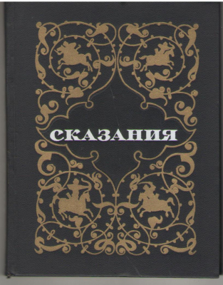 Сказания