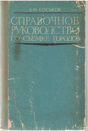 Справочник руководство по съемке городов