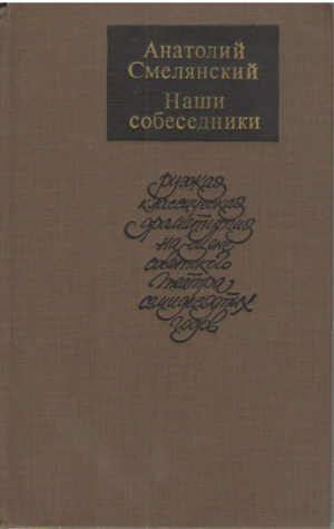 Наши собеседники