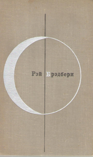 Рэй Брэдбери  Рассказы