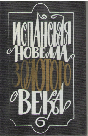 Испанская новелла Золотого Века