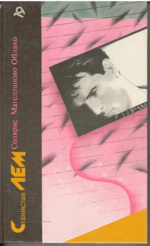 Солярис  Магелланово облоко