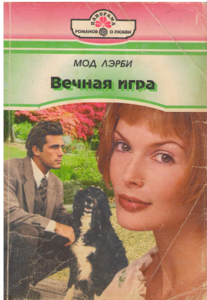 вечная игра