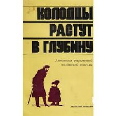 Колодцы растут в глубину