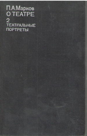 О театре 2  Театральные портреты