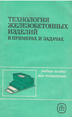 Технология железобетонных изделий в примерах и задачах