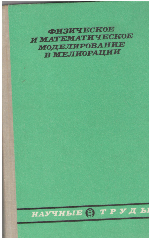 ФИЗИЧЕСКОЕ И МАТЕМАТИЧЕСКОЕ МОДЕЛИРОВАНИЕ В МЕЛИОРАЦИИ