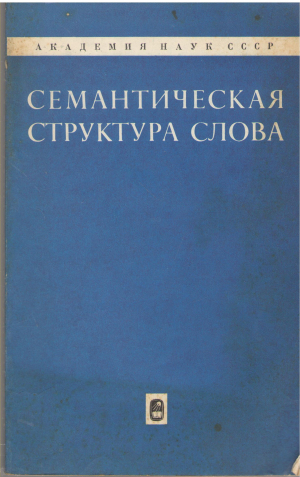 семантическая структура слова психолингвистические исследования